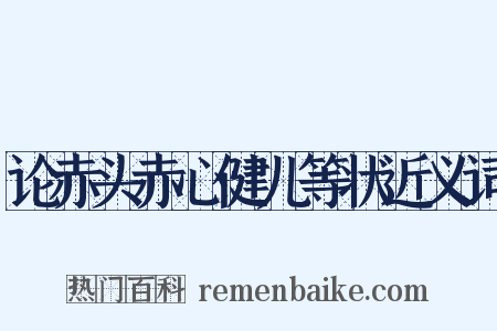 论赤头赤心健儿等状近义词是什么意思的图片